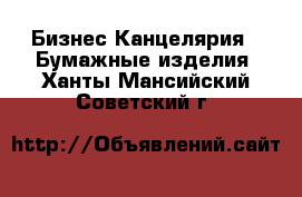 Бизнес Канцелярия - Бумажные изделия. Ханты-Мансийский,Советский г.